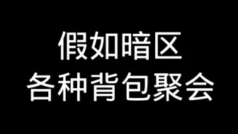 假如暗区各种背包聚会