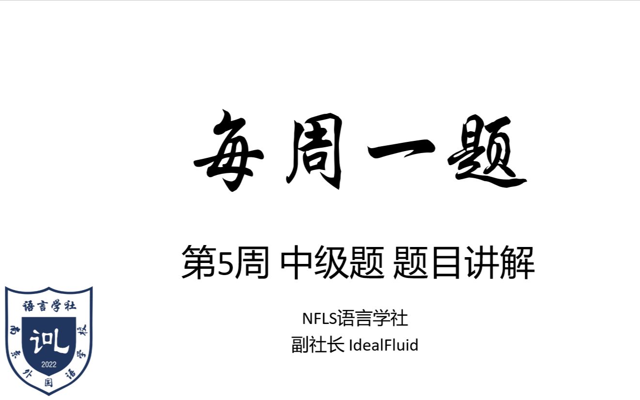 [图]【语言学奥赛】南外语言学社 每周一题 第5周 中级题 题目讲解 2022-2023