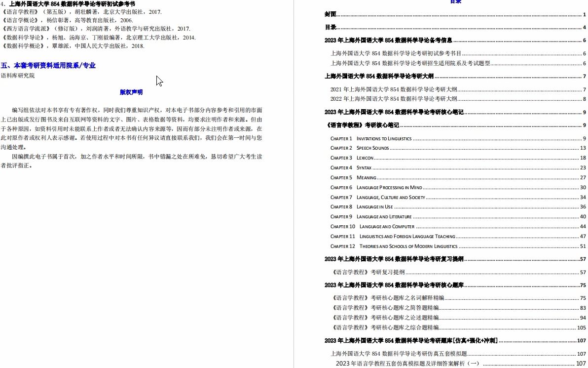 [图]【电子书】2023年上海外国语大学854数据科学导论之语言学教程考研精品资料