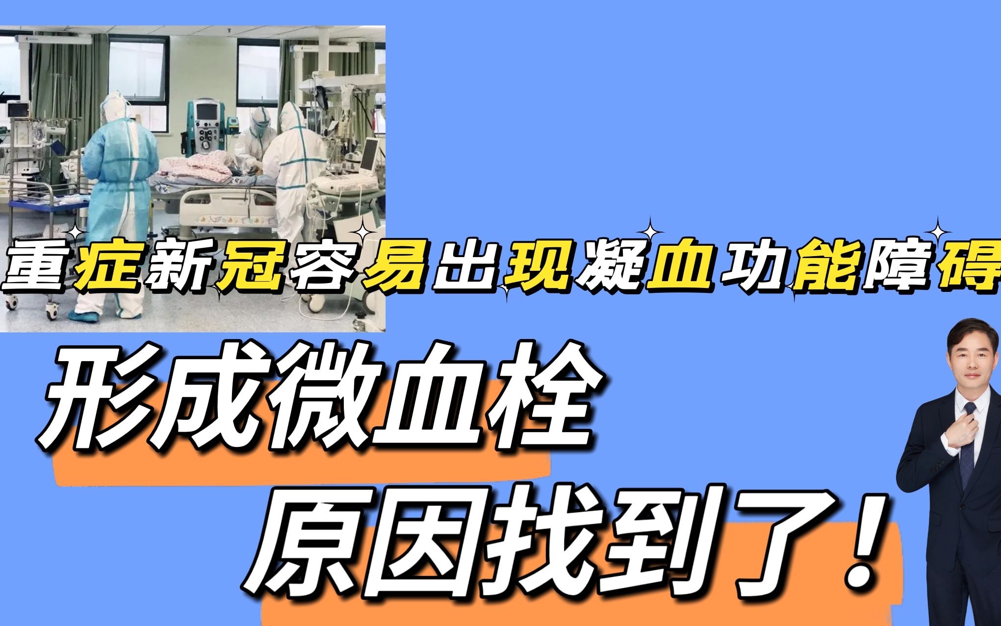 [图]重症或长期新冠后体内容易出现凝血障碍，形成微血栓，原因找到了！