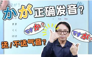 Download Video: かが到底怎么读？不送气音是什么？日本人的标准发音？[清音浊音][ただkaga]