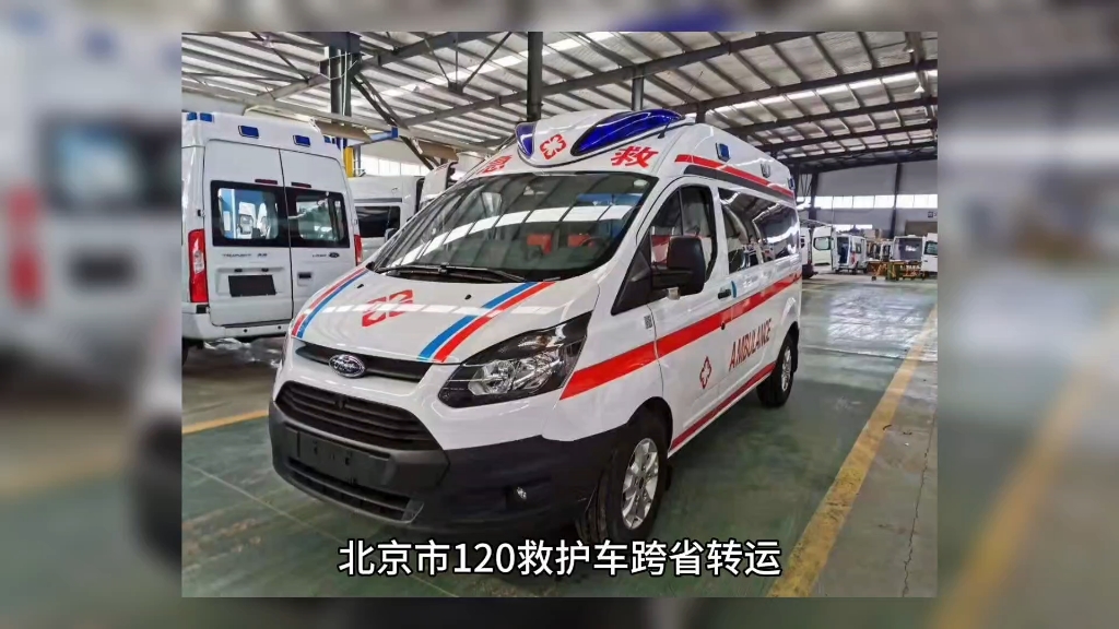 北京市红十字会北郊医院120救护车出租-全国接送/北京120救护车租赁