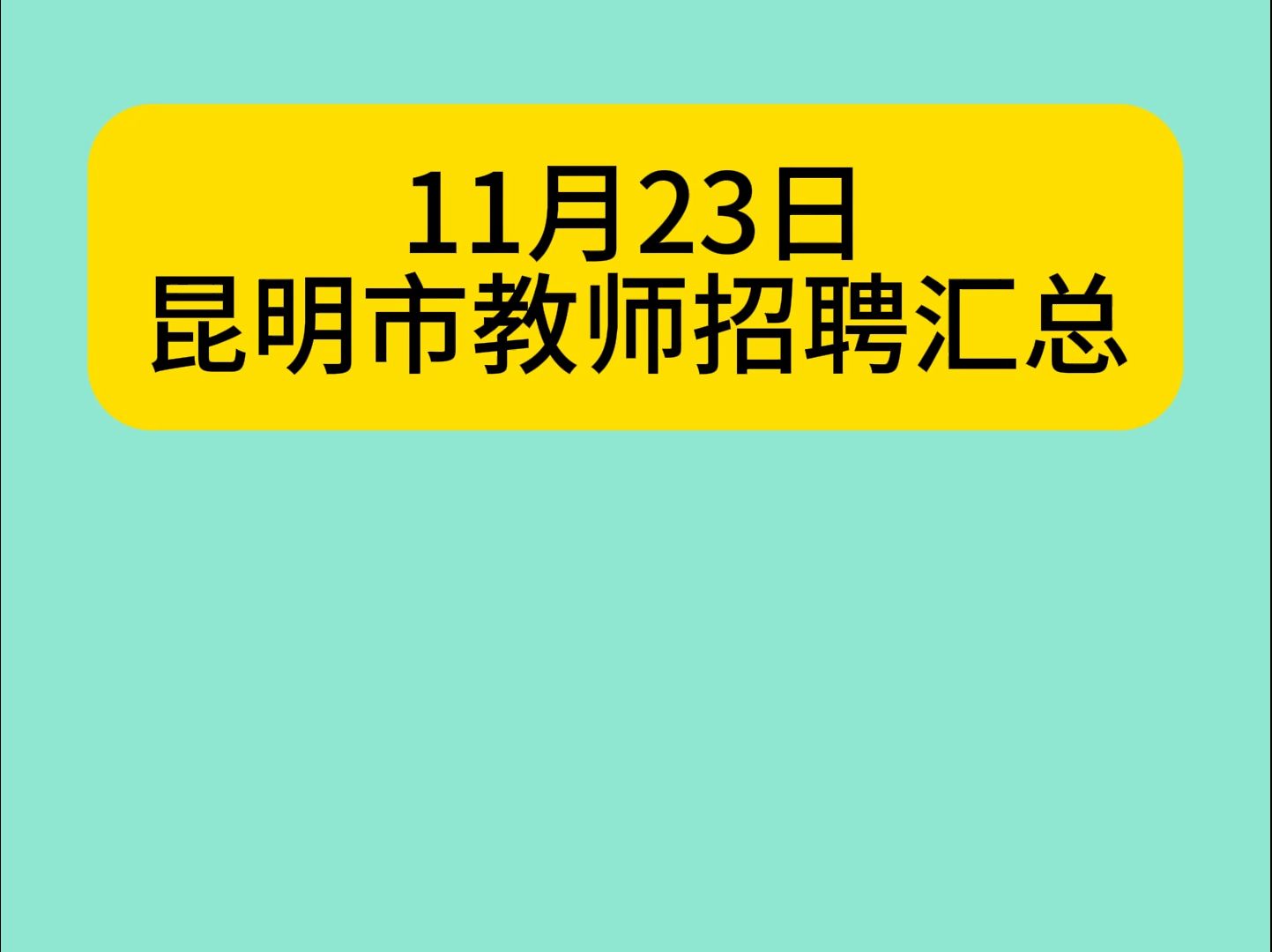 11月23日昆明市教师招聘汇总哔哩哔哩bilibili