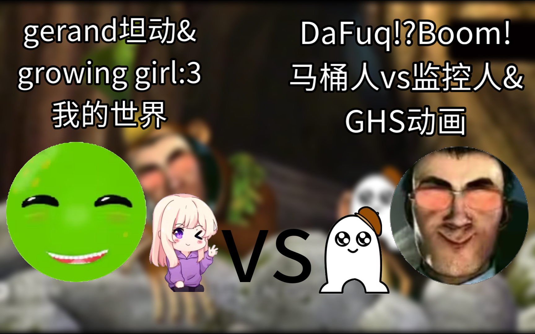 马桶人vs监控人&ghs动画