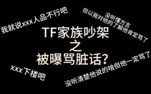 Download Video: TF家族三代说脏话 调解员严重“受伤” 左航太惨了吧！