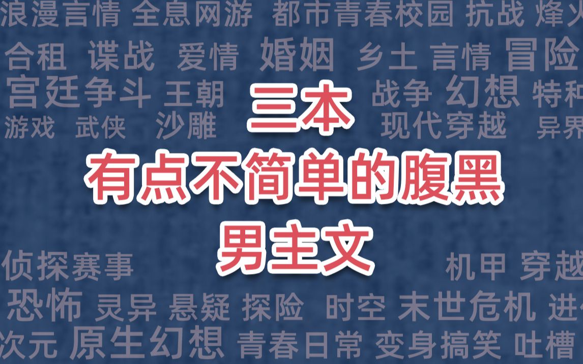 三本有点不简单的腹黑男主文哔哩哔哩bilibili