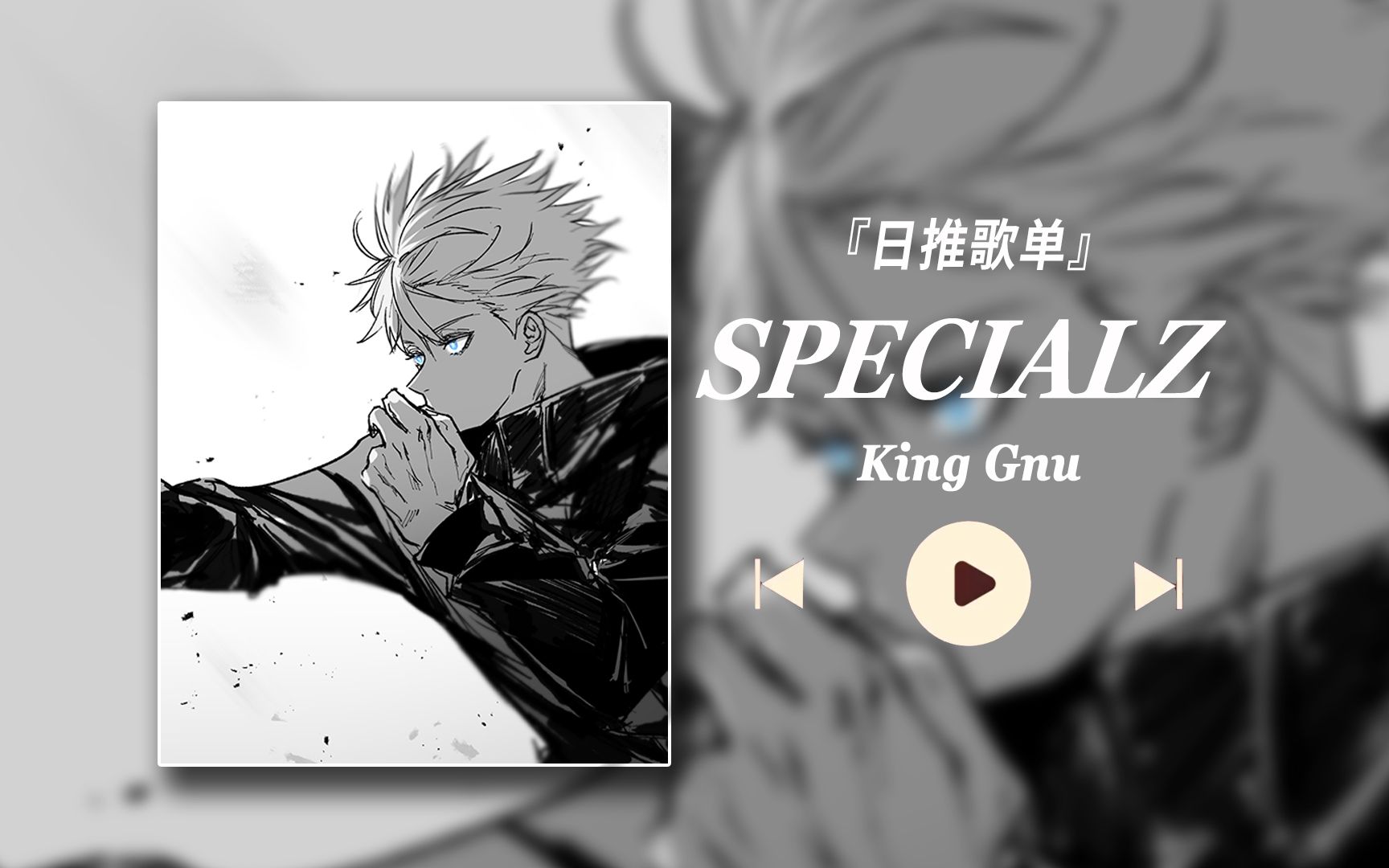 [图]『日推歌单/HiRes』"太潮了！！You are my Special" 【SPECIALZ - King Gnu】咒术回战op