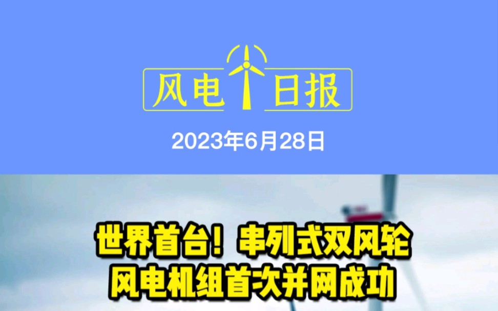 6月28日风电要闻:世界首台!串列式双风轮风电机组首次并网成功;中国风机首度落地塞尔维亚;风电企业盘古智能即将登陆创业板!哔哩哔哩bilibili