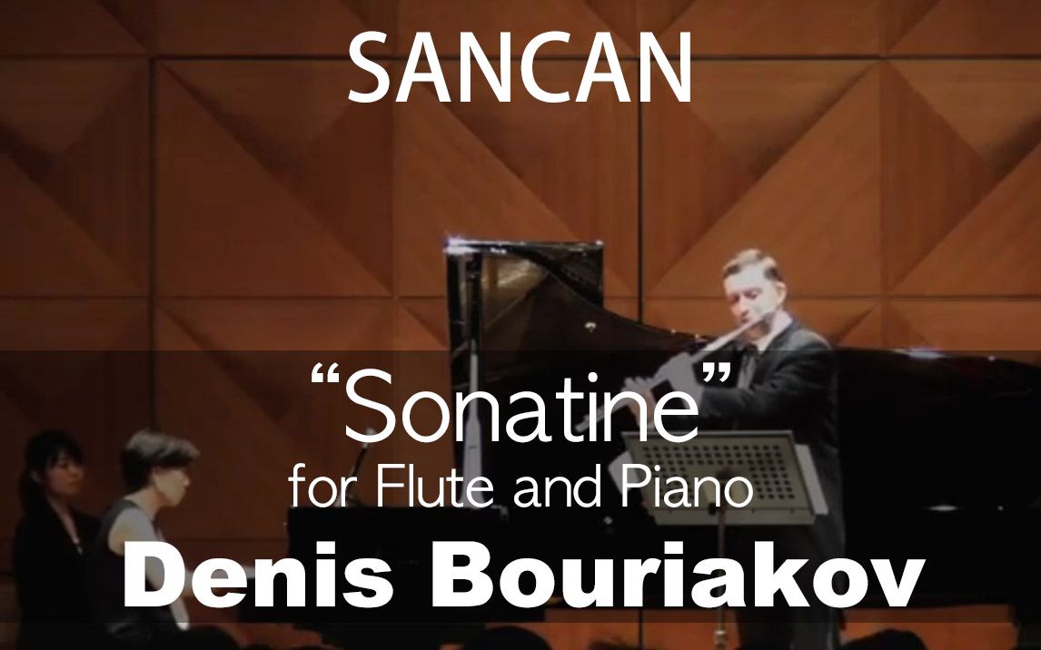 [图]P.Sancan___Flute Sonatine (Denis Bouriakov)