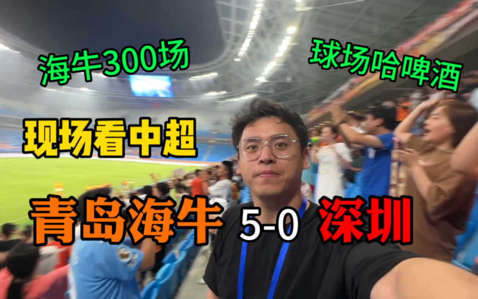 青岛海牛5比0大胜深圳!海牛300场中超里程碑迎来大胜!保级路上关键三分!哔哩哔哩bilibili