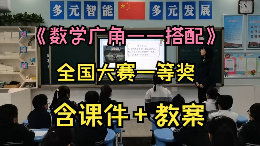 《数学广角——搭配》【全国大赛一等奖】优质公开课(含课件教案)哔哩哔哩bilibili