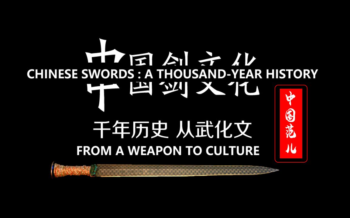 中国剑文化：千年历史 从武化文