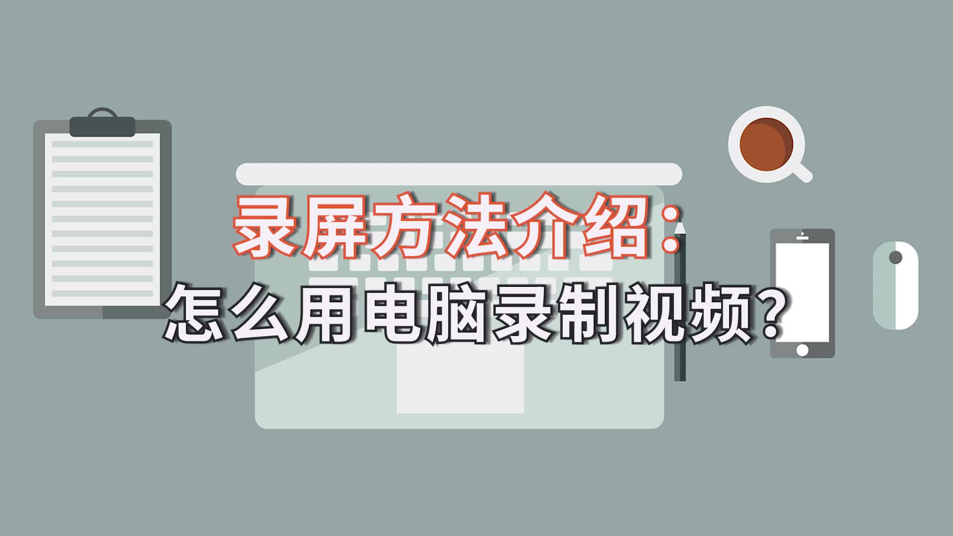 录屏方法介绍:怎么用电脑录制视频?江下办公哔哩哔哩bilibili