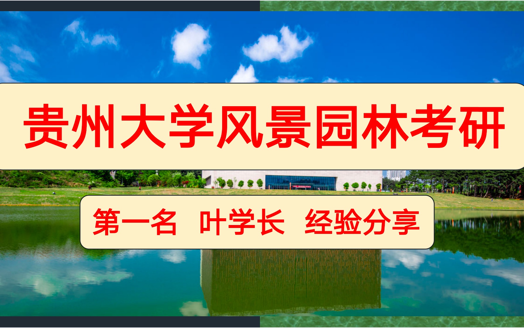 贵州大学风景园林考研第一名经验分享哔哩哔哩bilibili