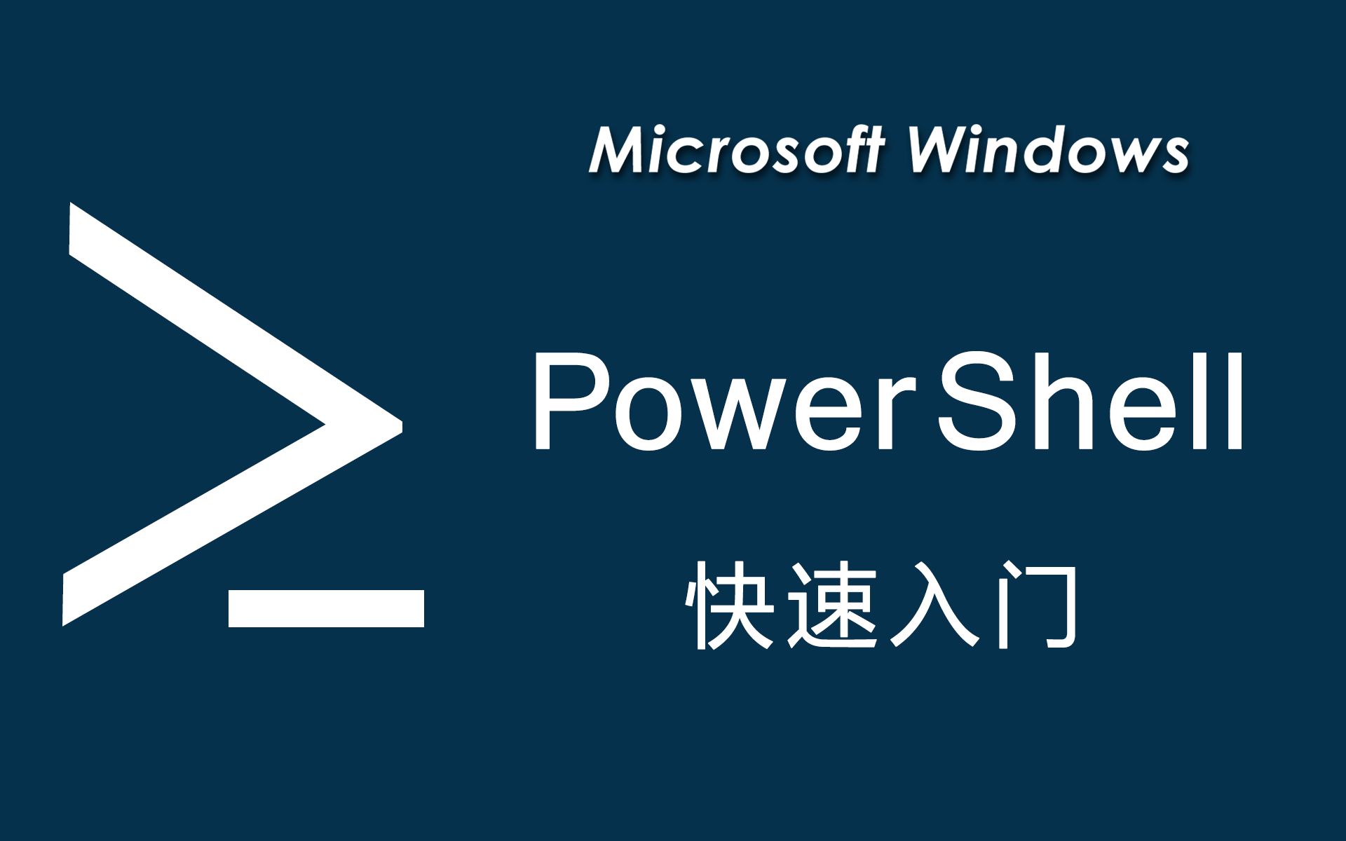 【PowerShell 快速入门】 4. 用于管理的对象哔哩哔哩bilibili