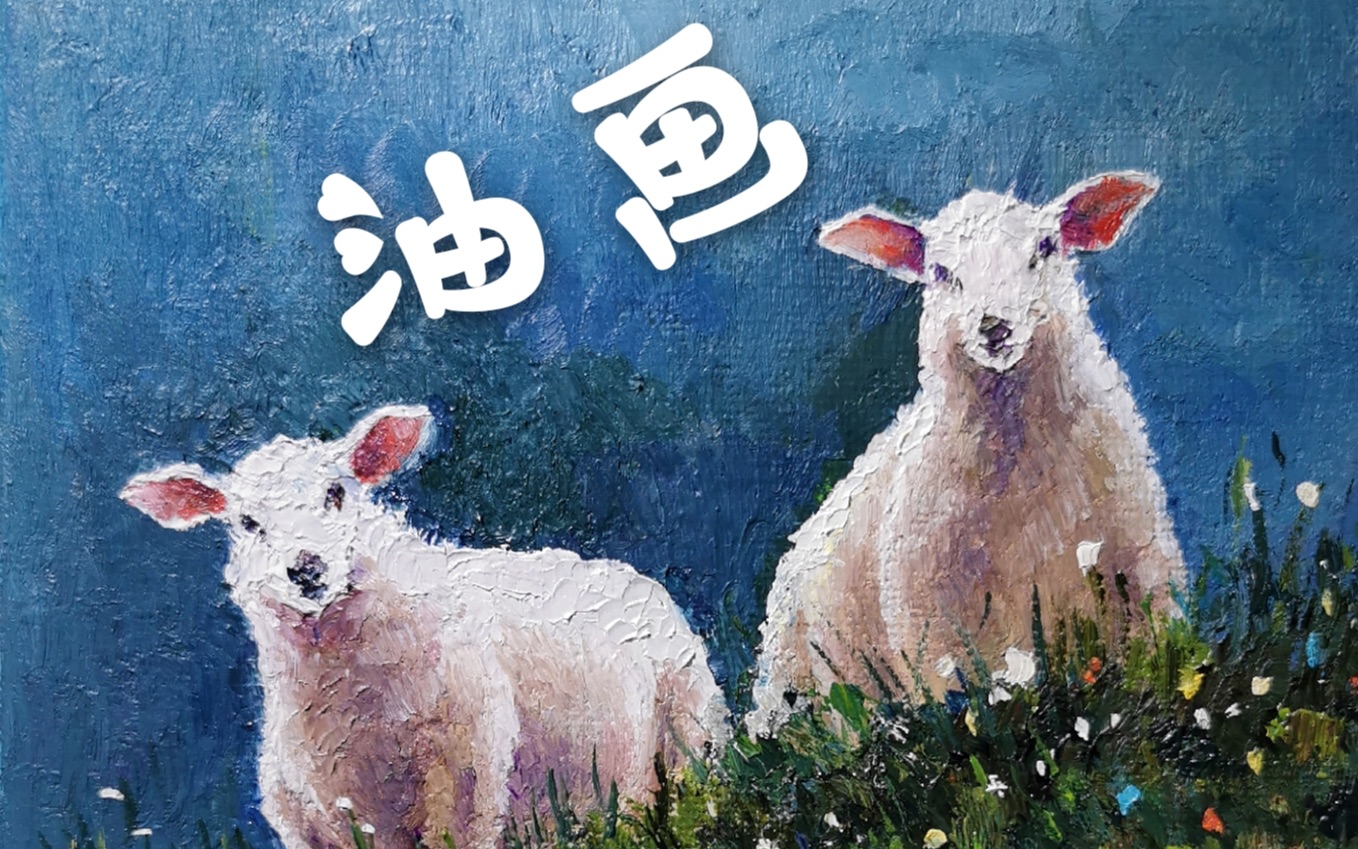 活动作品油画11画两只绵羊