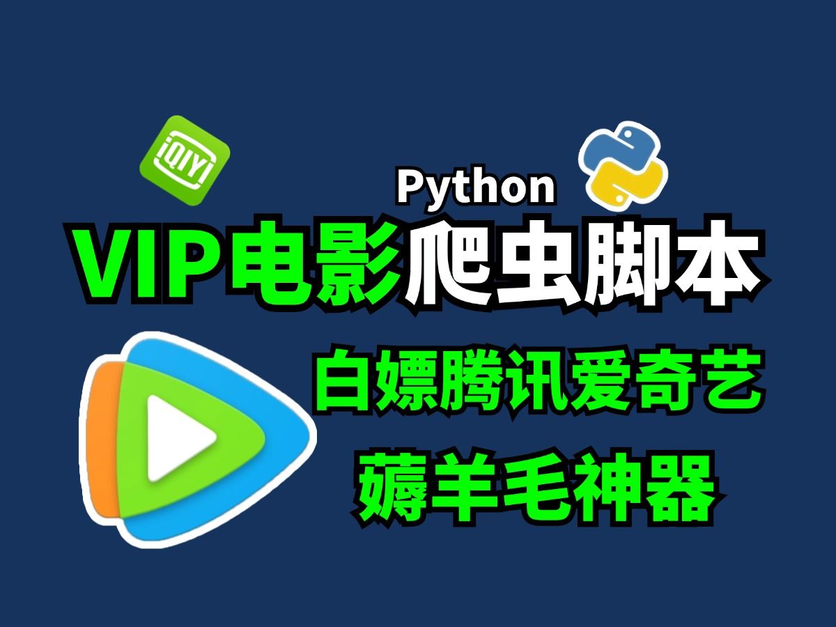 【Python爬虫】一分钟暴力爬取各平台VIP电影,某爱奇艺、某腾讯各平台VIP电影免费获取!保姆级教程让你轻松学会(附源码)用python看电影哔哩哔哩...