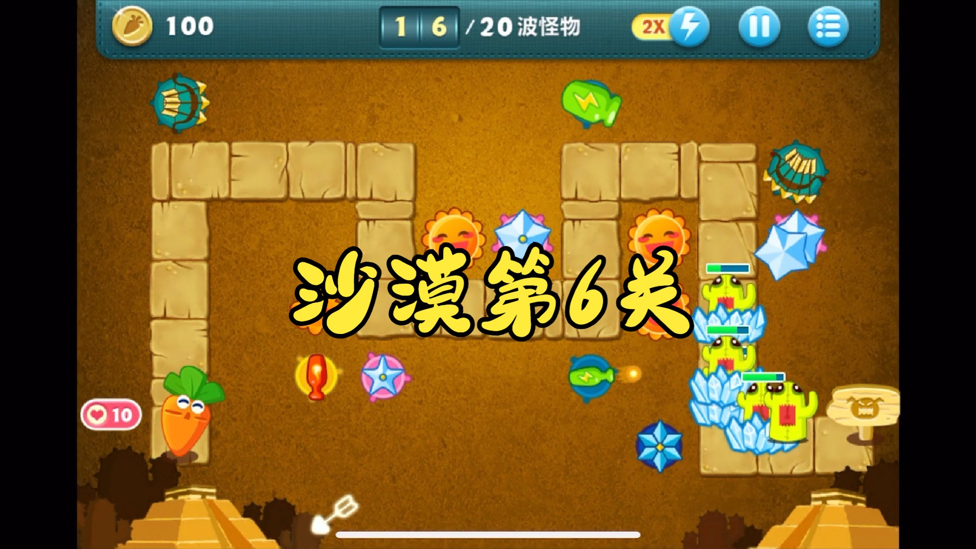 幽暗天晴《保卫萝卜》沙漠第6关