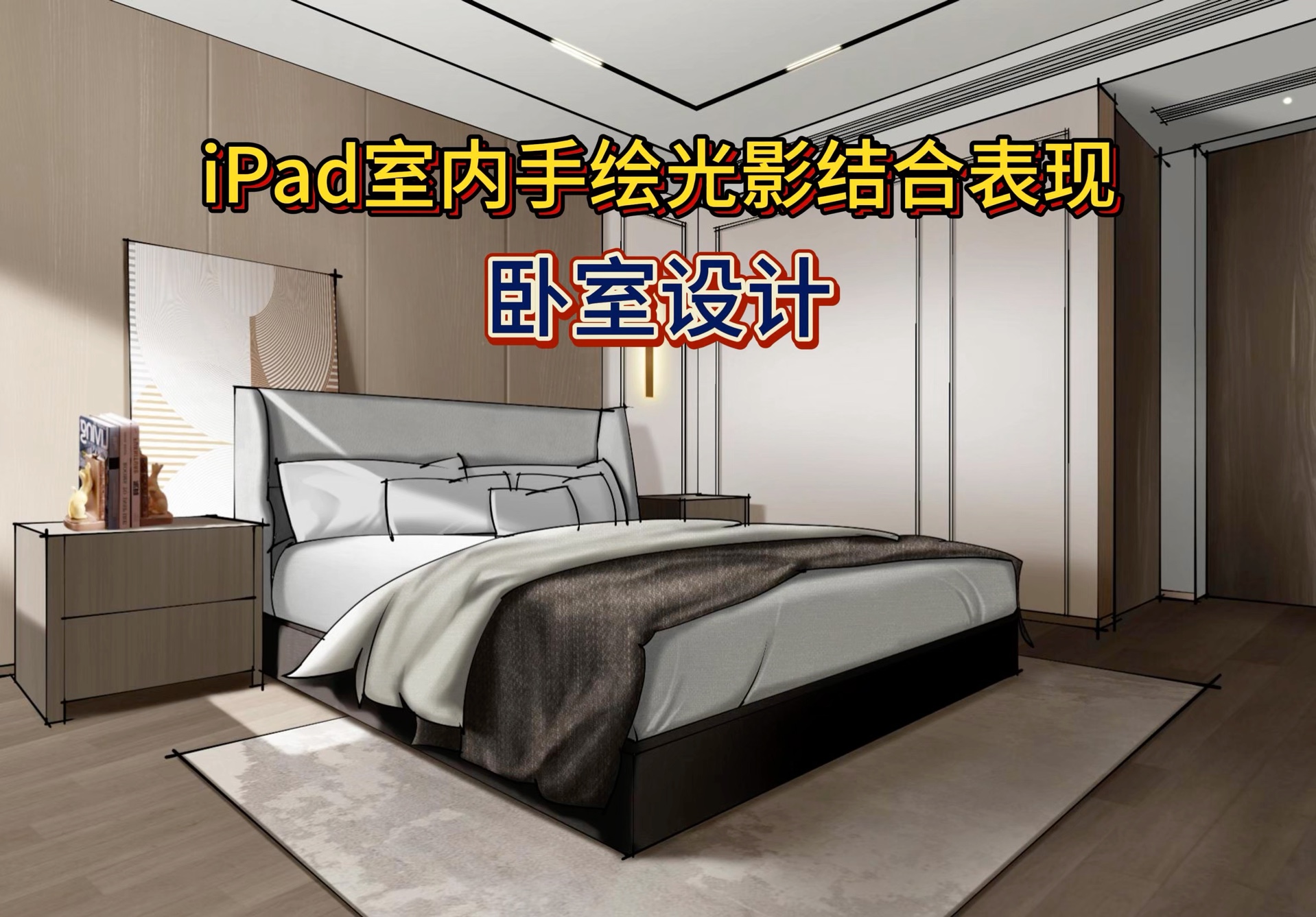 procreate77ipad室内手绘光影结合卧室绘画全过程