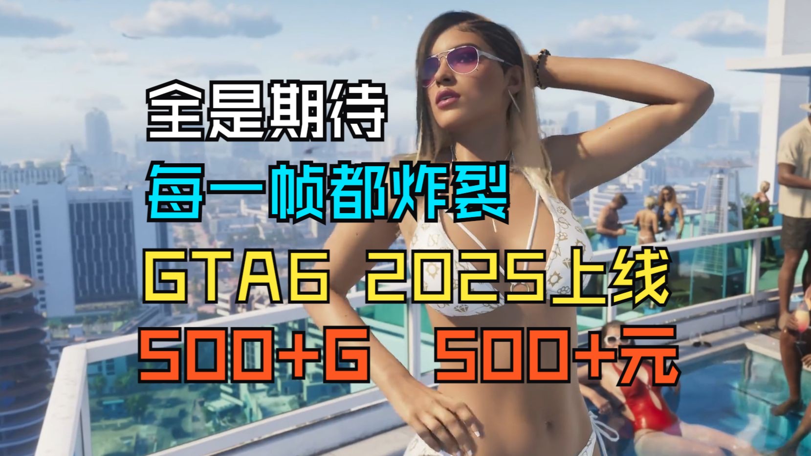 比大表哥2还顶级!GTA6于2025年发售,内存超过500G,售价超500元单机游戏热门视频