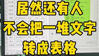 一堆文字转成表格，我只要十秒