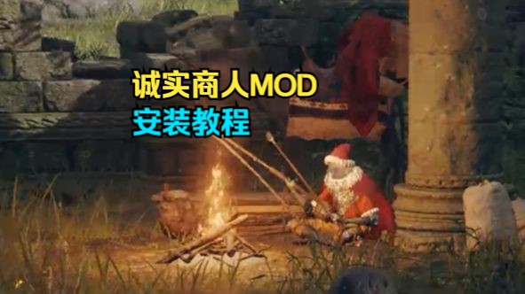 【艾尔登法环】诚实商人MOD安装教程【MOD#02】单机游戏热门视频