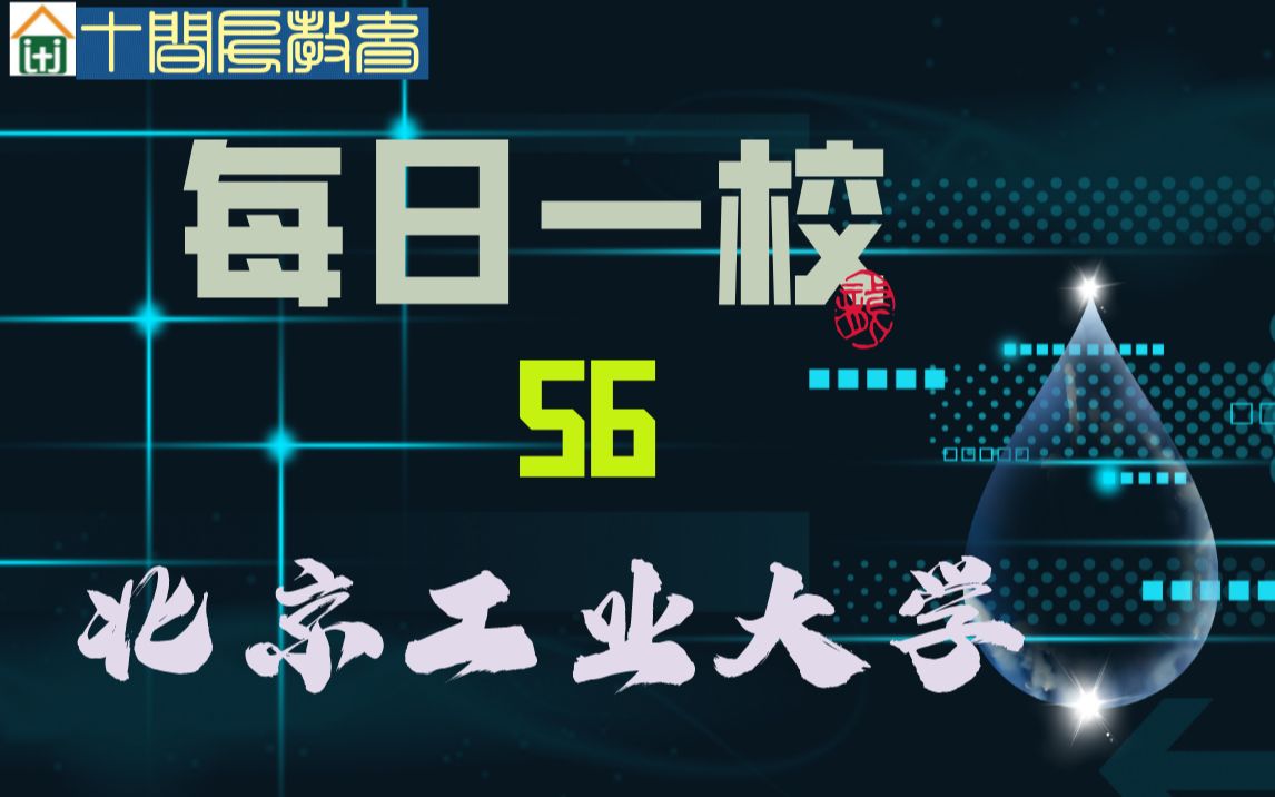 每日一校:56北京工业大学哔哩哔哩bilibili