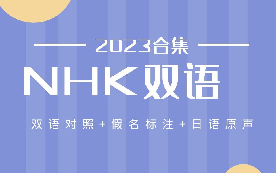 【NHK双语】日本第二季度GDP增长超出预期|NHK日语|2023.8.25哔哩哔哩bilibili