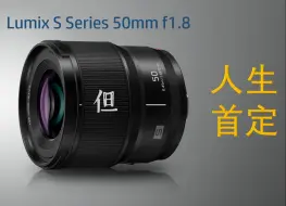 Télécharger la video: 平庸又平凡？但可能是你的人生首定 松下Lumix S 50mm1.8 一年使用 照片实拍分享