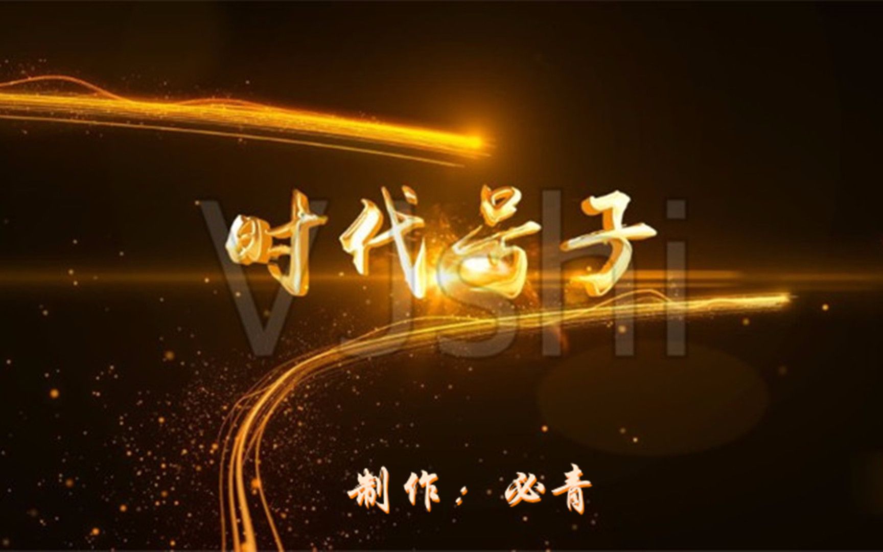 [图]时代号子KTV 纯音乐卡拉OK字幕 群众演唱伴奏