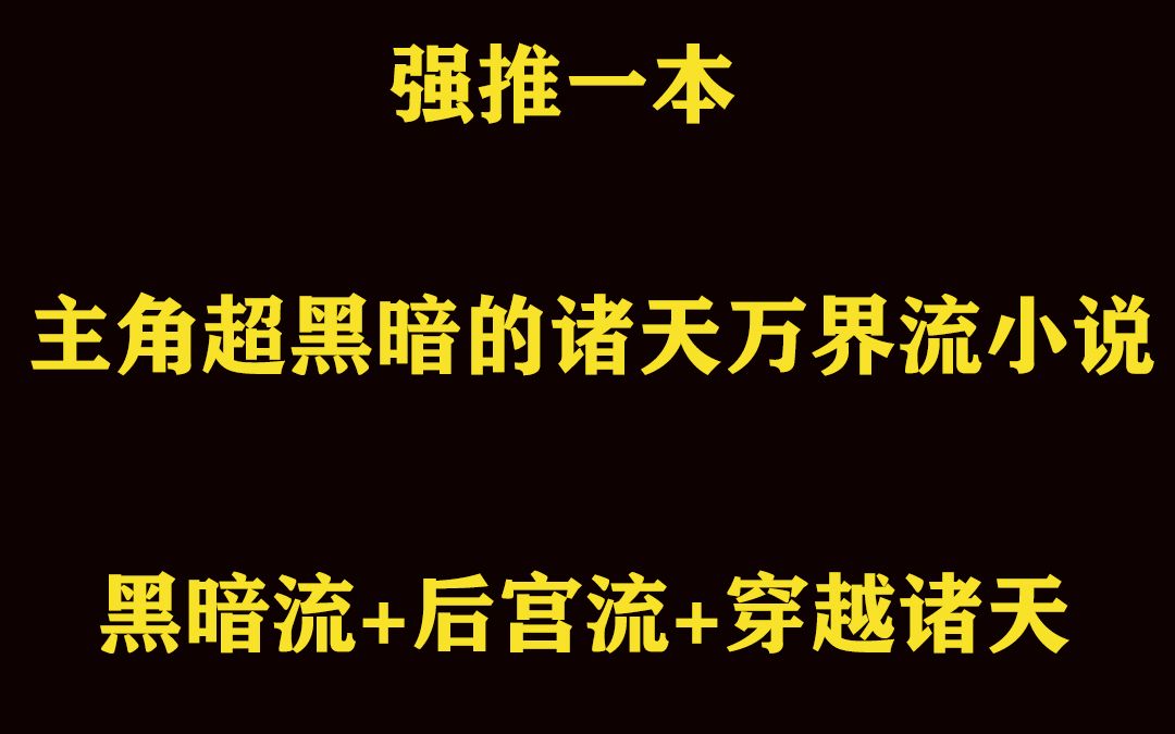 强推一本主角超黑暗的后宫流类好书哔哩哔哩bilibili