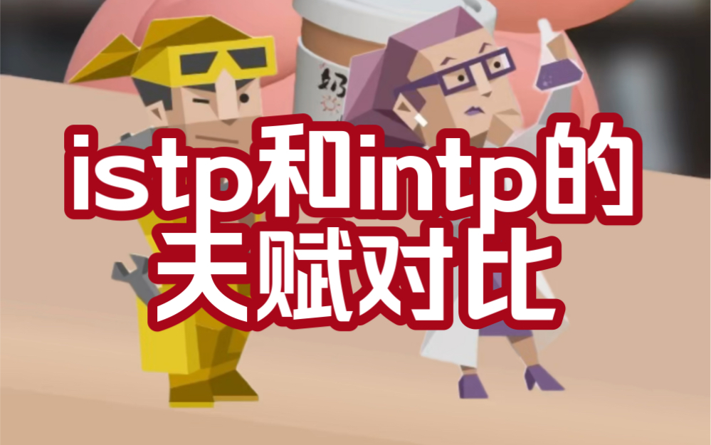 istp和intp的天赋对比哔哩哔哩bilibili