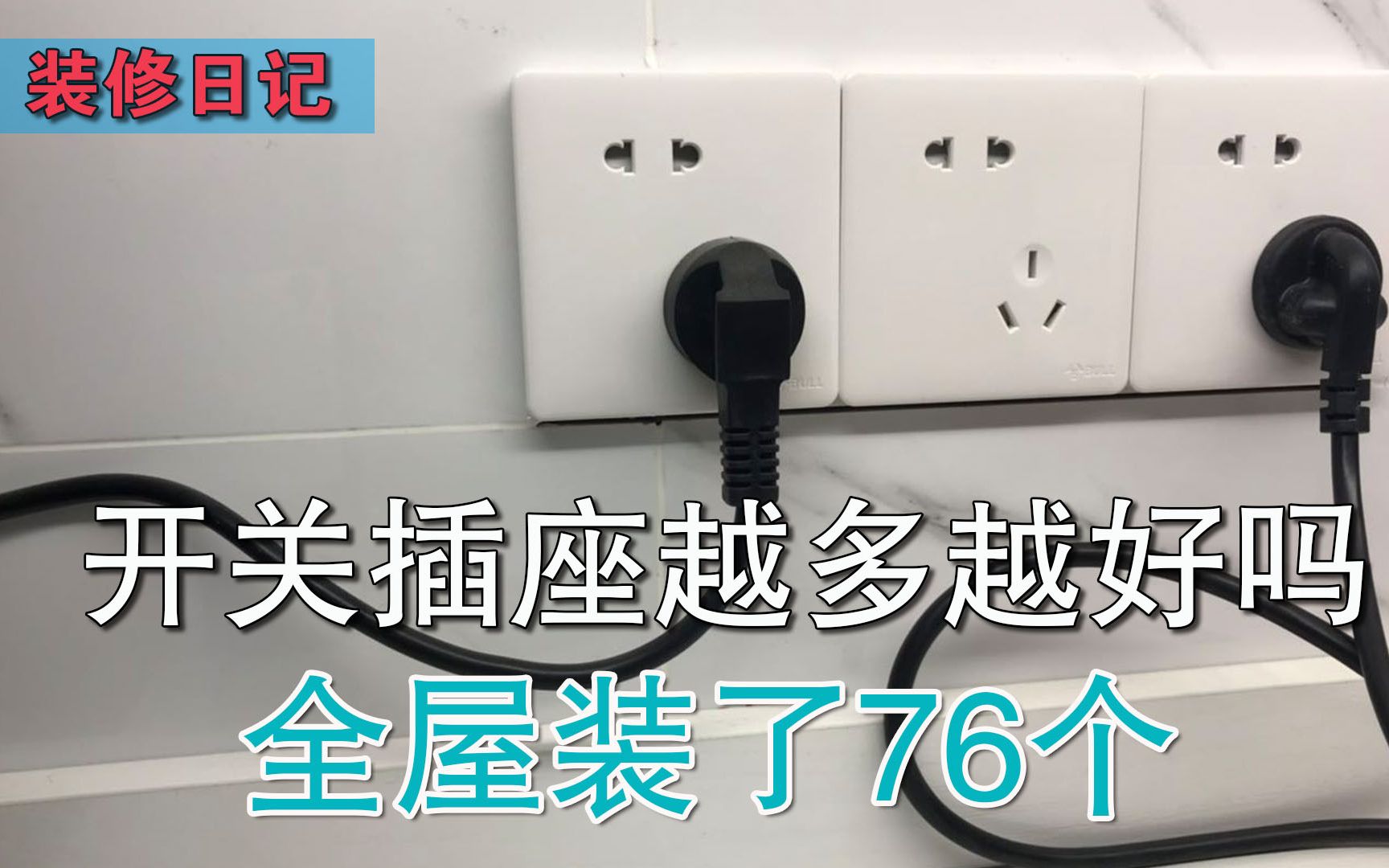 [图]装修房子 开关插座越多越好吗？全屋装了76个 有必要那么多吗？