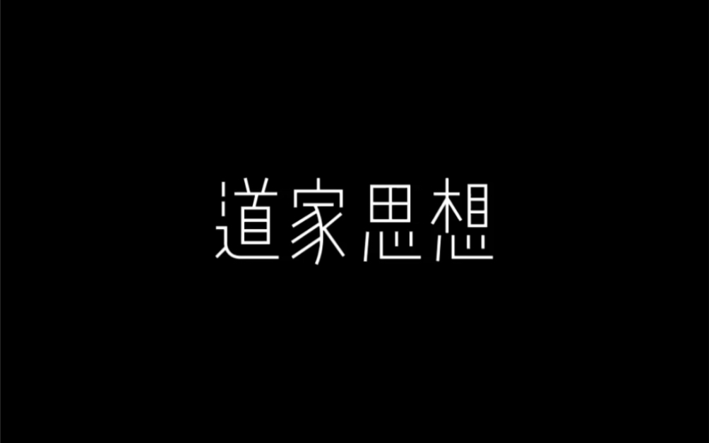 道家思想哔哩哔哩bilibili