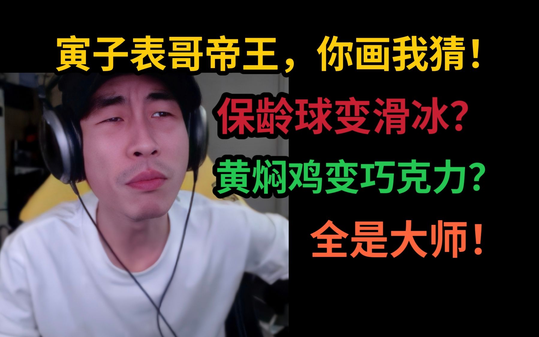 【寅子】你画我猜,黄焖鸡如何成为巧克力?保龄球怎么变成滑冰?原来还有高手?