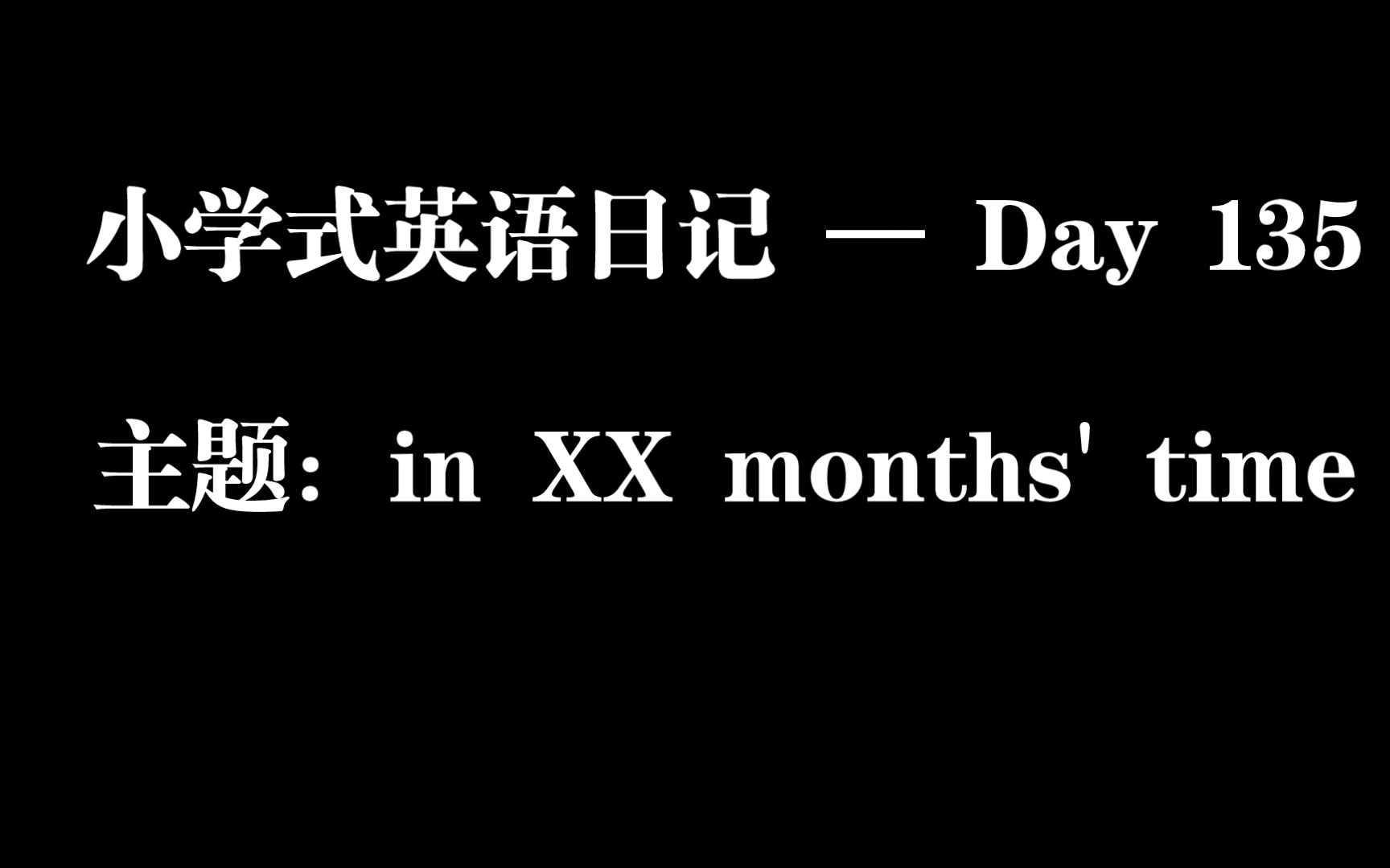 小学式英语日记 — Day 135/ 主题:in XX months' time哔哩哔哩bilibili