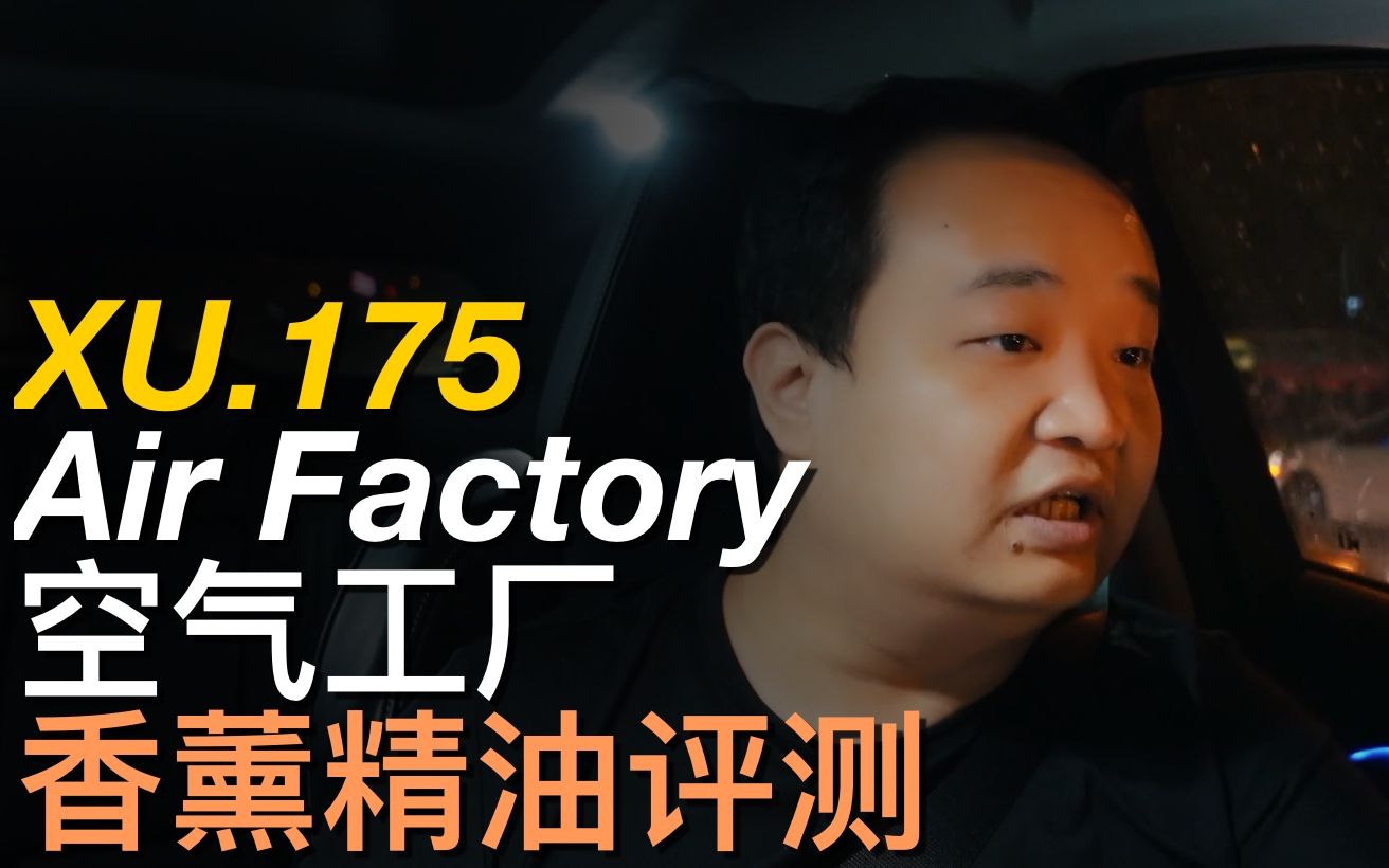 老许盐评175AIR FACTORY 美国空气工厂香薰精油评测BY亿拜老许哔哩哔哩bilibili