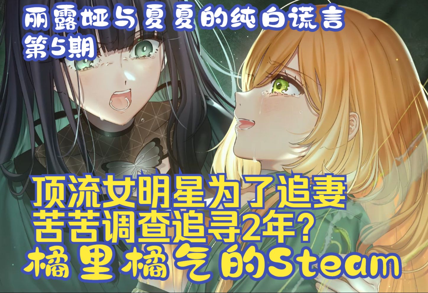 [图]《丽露娅与夏夏的纯白谎言》05 她逃她追，她插翅难飞 - Steam百合