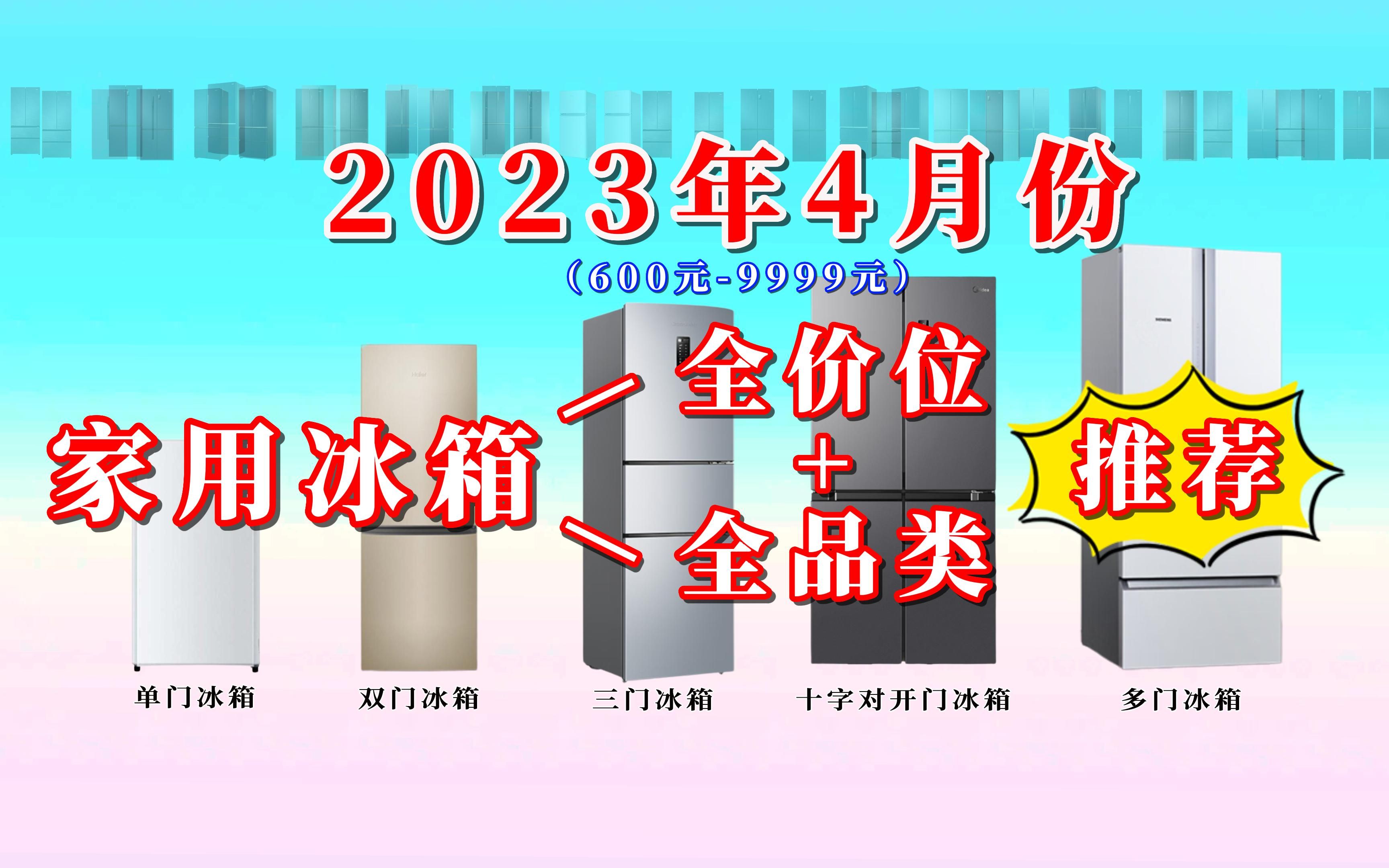 【闭眼可入】2023年4月份6009999元全价位单门冰箱、双门冰箱、三门冰箱、十字对开门冰箱、多门冰箱选购大全哔哩哔哩bilibili