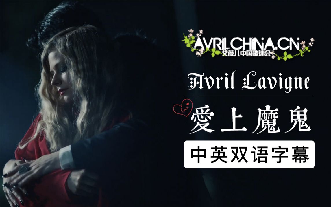 [图]【ALCN字幕组】艾薇儿新单「爱上魔鬼 I Fell In Love With The Devil」中英双语字幕