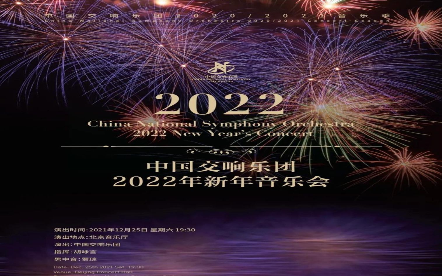 [图]【中国交响乐团2020-2021音乐季】“国交云上音乐厅·2022年虎年春节新春展播季”——中国交响乐团2022年新年音乐会（2021.12.25）