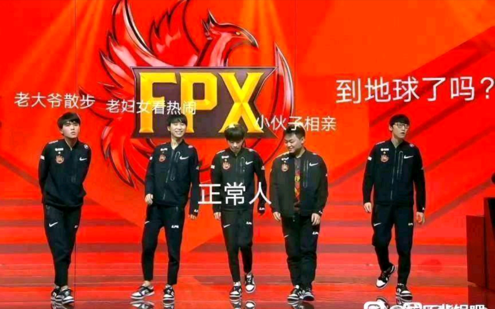 fpx赛后鞠躬图合集,全员外星人