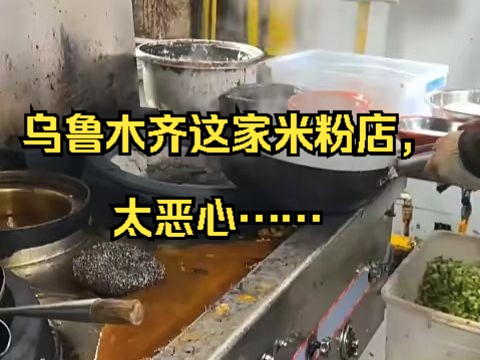 乌鲁木齐贵府米粉(铁路局店),你去吃过吗?网友:被恶心到了哔哩哔哩bilibili