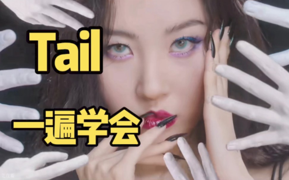 李宣美新曲TAIL音译空耳学唱哔哩哔哩bilibili