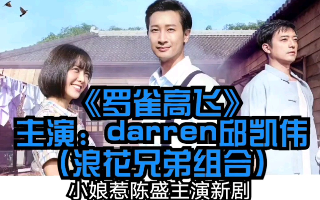 【邱凯伟】浪花兄弟darren 主演新剧《罗雀高飞》预告 !