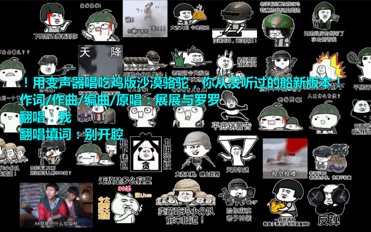 用变声器翻唱吃鸡版沙漠骆驼~你从没听过的船新版本