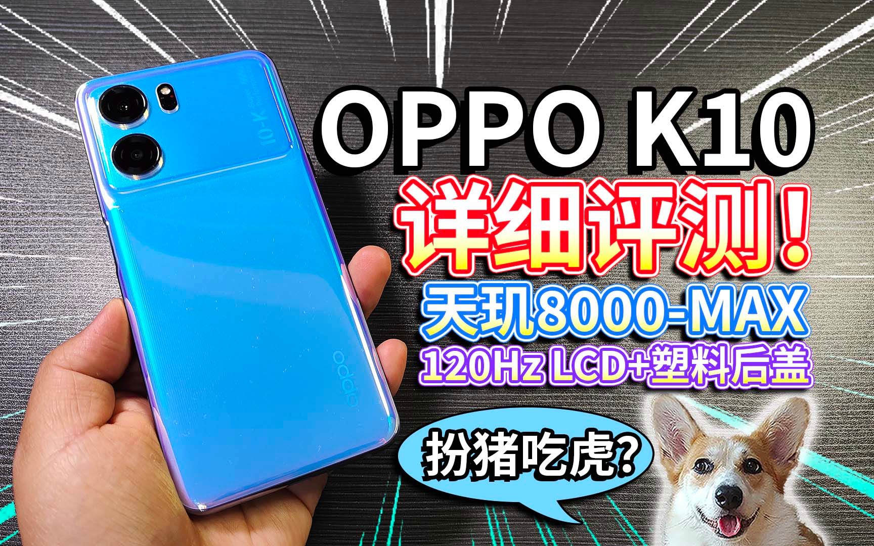 【OPPO K10】详细评测!天玑8000MAX、LCD屏、塑料机身扮猪吃虎?