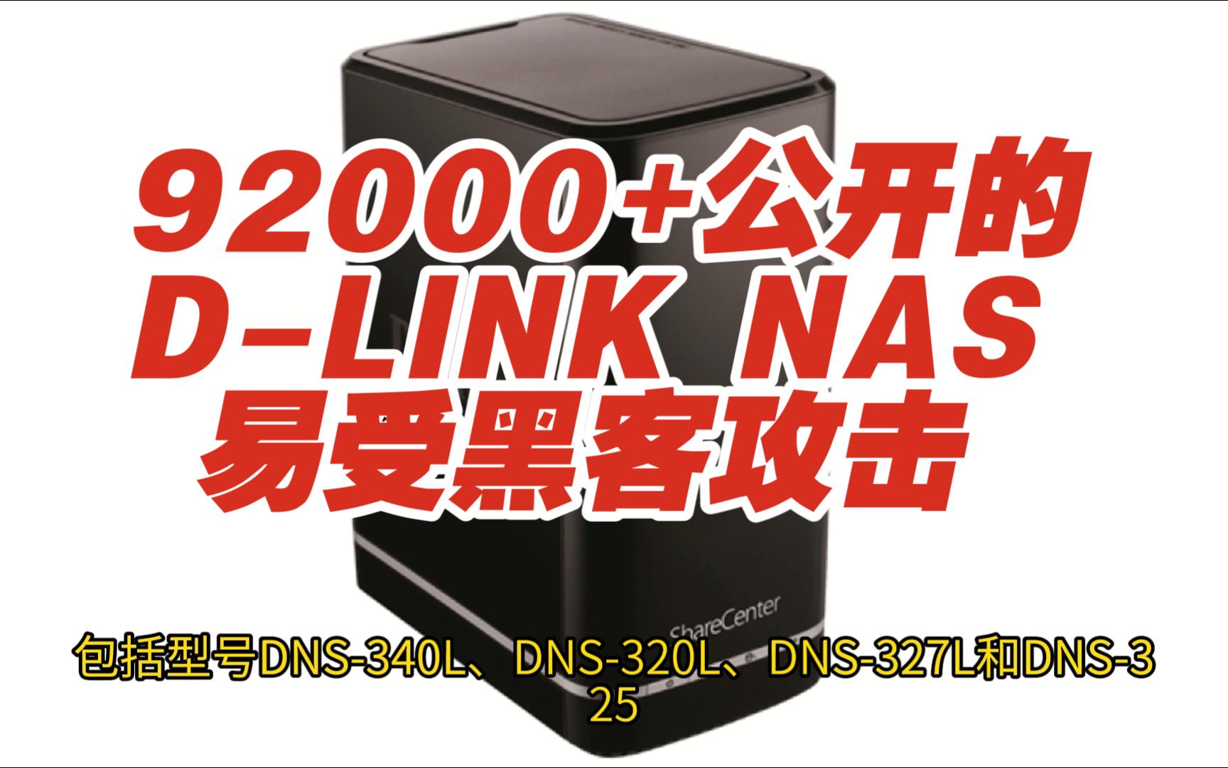 超过92000个公开的DLINK NAS设备易受黑客攻击【网安资讯】哔哩哔哩bilibili