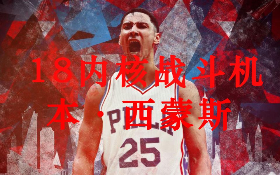 【NBA2KOl2球星推荐】歪笑带你看看18内核中的西门斯到底多恐怖(名人堂难度)哔哩哔哩bilibili