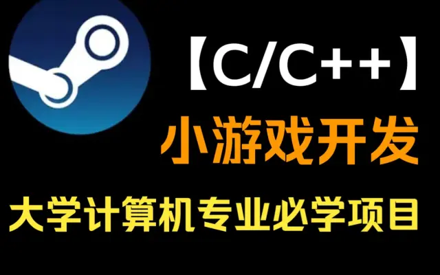 【C/C++小游戏开发】必学项目,大一计算机专业巩固C语言基础常用项目,一个小时带你做出16个C语言入门级游戏!哔哩哔哩bilibili